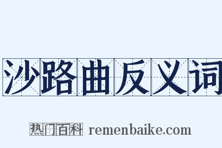 沙路曲反义词是什么意思的图片